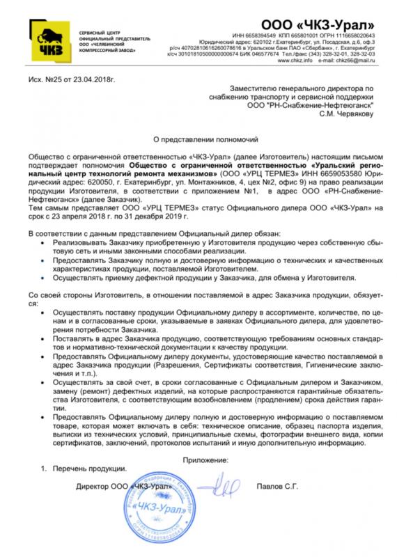 Сертификат Официальный дилер ООО "ЧКЗ Урал"